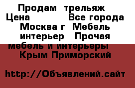 Продам  трельяж › Цена ­ 3 000 - Все города, Москва г. Мебель, интерьер » Прочая мебель и интерьеры   . Крым,Приморский